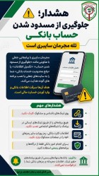 جلوگیری از مسدود شدن حساب بانکی، تله مجرمان سایبری است