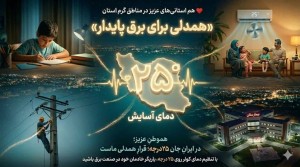 همدلی برای برق پایدار