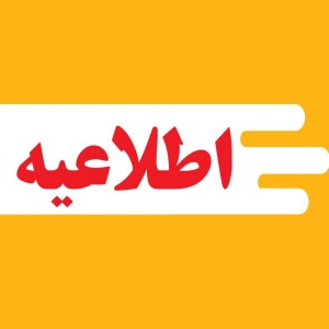 رعایت کامل الزامات ایمنی