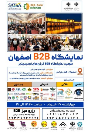 نمایشگاه  B2B تجدیدپذیر در استان اصفهان توسط انجمن ساتکا