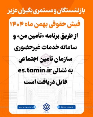 .بازنشستگان و مستمری‌بگیران عزیز؛