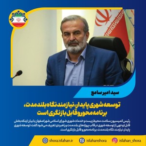 .نیازمند نگاه بلندمدت، برنامه‌محور و قابل بازنگری
