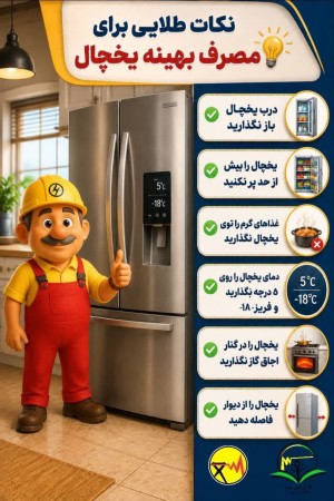 نکات طلایی برای مصرف بهینه یخچال