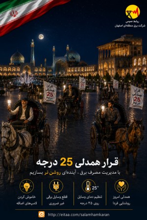 اصفهان، نصف جهان را با فرهنگ صرفه جویی به جهان معرفی می کنیم