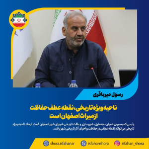 ناحیه ویژه تاریخی، نقطه عطف حفاظت از میراث اصفهان است