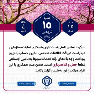 امروز با تأمین اجتماعی 15 فروردین
