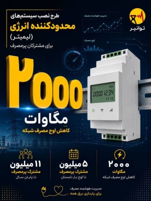 مدیریت هوشمند مصرف برای پایداری برق همه