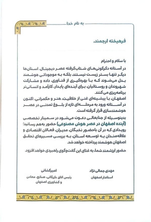 استاندار اصفهان از نخبگان و جوانان در سمینار «آینده اصفهان در عصر هوش مصنوعی» دعوت به حضور کرد