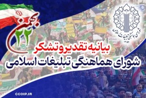 پیام تقدیر و تشکر شورای هماهنگی تبلیغات اسلامی