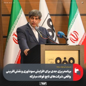 برنامه‌ریزی جدی برای افزایش سودآوری و نقش‌آفرینی واقعی شركت‌های تابع فولاد مباركه
