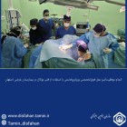 انجام موفقیت‌آمیز عمل فوق‌تخصصی یورتروپلاستی