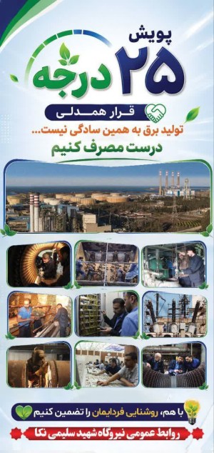 با پیوستن به پویش ۲۵ درجه دمای محیط روشنایی فردایمان را تضمین کنیم