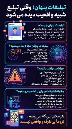 تبلیغات پنهان؛ وقتی تبلیغ شبیه واقعیت دیده می‌شود⁉️