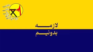 ضوابط قانونی جابجایی و مالکیت انشعاب برق
