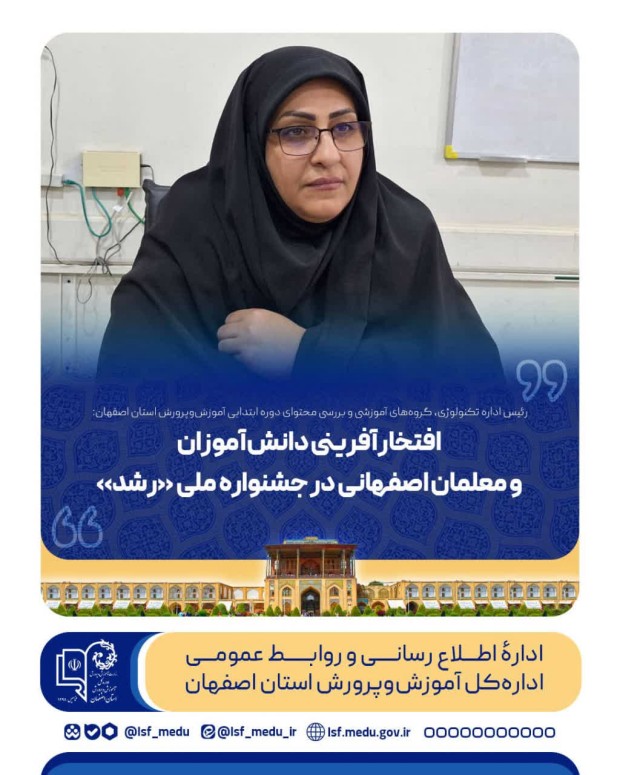 افتخارآفرینی دانش‌آموزان و معلمان اصفهانی در جشنواره ملی «رشد»