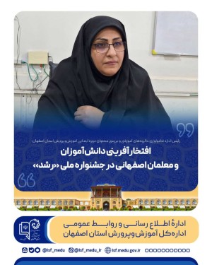 افتخارآفرینی دانش‌آموزان و معلمان اصفهانی در جشنواره ملی «رشد»