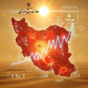 پیش‌بینی زمان اوج بار سراسری برق در سال ۱۴۰۵