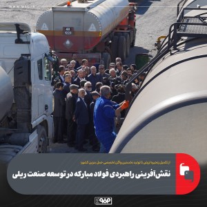 نقش‌آفرینی راهبردی فولاد مبارکه در توسعه صنعت ریلی