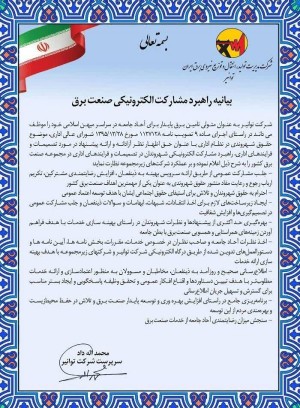 بیانیه راهبرد مشارکت الکترونیکی صنعت برق ابلاغ شد