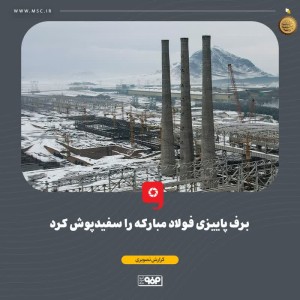 برف پاییزی فولاد مبارکه را سفیدپوش کرد