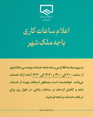 اعلام ساعت کاری باجه خدمات مهندسی ملک‌شهر