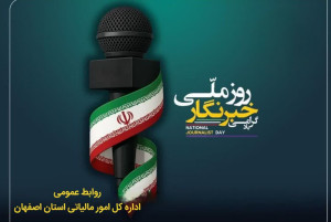 روز ملی خبرنگار گرامی باد