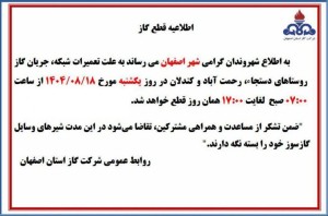 اطلاعیه قطع گاز به دلیل تعمیرات شبکه