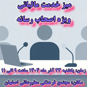 میز خدمت مالیاتی ویژه اصحاب رسانه