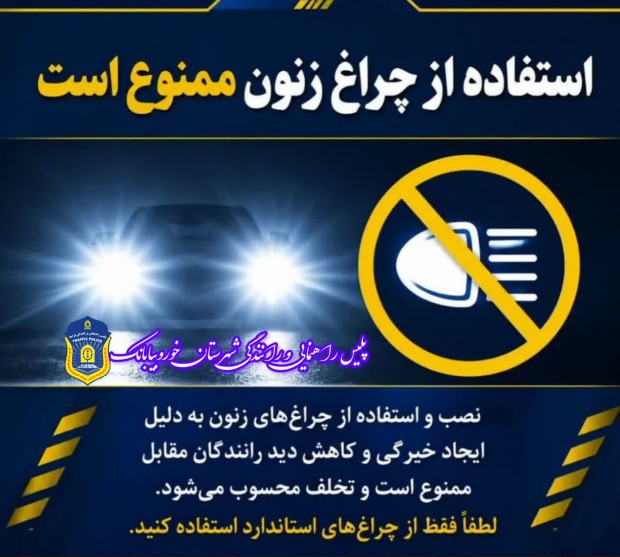 استفاده از چراغ زنون، ممنوع است