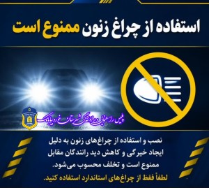 استفاده از چراغ زنون، ممنوع است