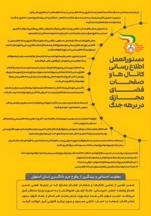 دستورالعمل اطلاع رسانی کانالها و فضای مجازی
