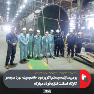 بومی‌سازی سیستم اگزوز دود «تاندم‌میل» نورد سرد در كارگاه اسكلت فلزی فولاد مباركه