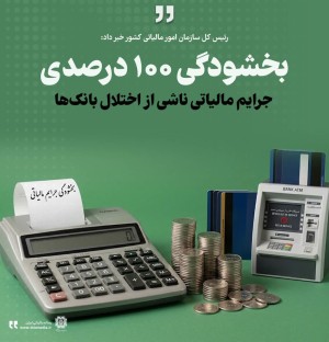 بخشودگی 100 درصدی جرایم مالیاتی ناشی از اختلال بانک‌ها