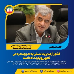 کشور از مدیریت سنتی به مدیریت مردمی تغییر رویکرد داده است
