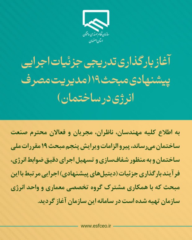 جزئيات اجرايی پیشنهادی مديريت مصرف انرژی در ساختمان