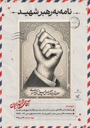 برای رهبر شهید انقلاب نامه بنویسید