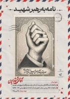برای رهبر شهید انقلاب نامه بنویسید