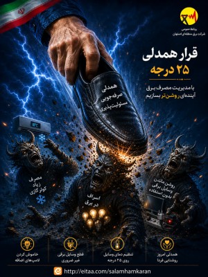 با مدیریت مصرف برق آینده ای روشن تر بسازیم