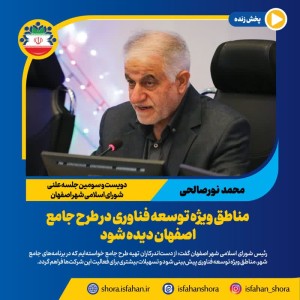 مناطق ویژه توسعه فناوری در طرح جامع اصفهان دیده شود