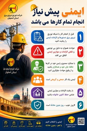 ایمنی پیش نياز انجام تمام کارها می باشد