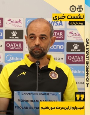 نشست خبری سپاهان - الاهلی قطر