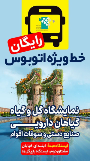 خدمات رایگان نمایشگاه اصفهان به شهروندان