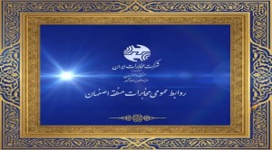 کسب رتبه نخست کشوری روابط عمومی مخابرات منطقه اصفهان