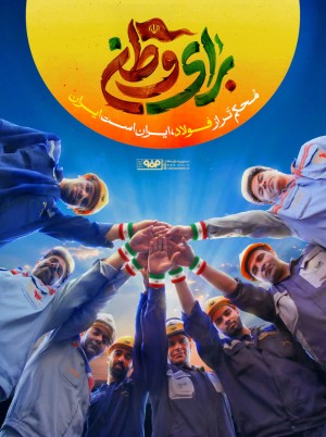 #فولاد_همدل