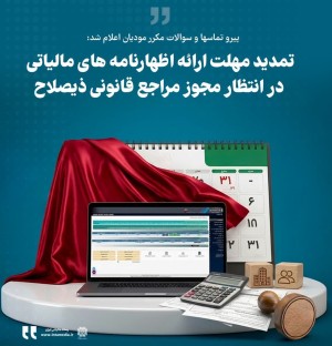 تمدید مهلت ارایه اظهارنامه‌های مالیاتی در انتظار مجوز مراجع قانونی ذی‌‌صلاح