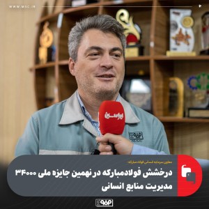 درخشش فولادمبارکه