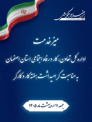 میز خدمت اداره کل تعاون، کار و رفاه اجتماعی استان اصفهان