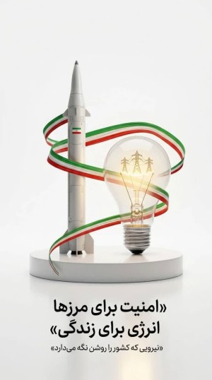 روشن نگه داشتن ایران
