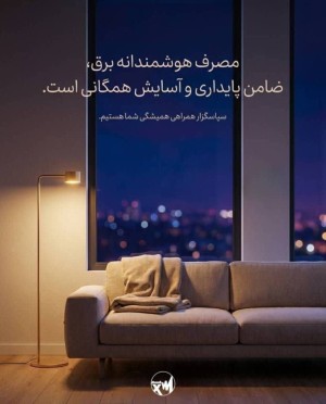 ضامن پایداری و آسایش همگانی