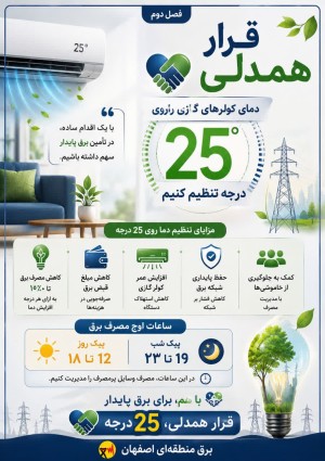 .قرار همدلی؛ ۲۵ درجه برای برق پایدار